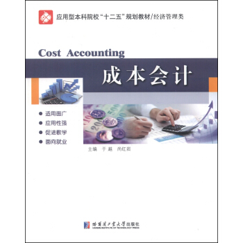 成本会计/应用型本科院校“十二五”规划教材·经济管理类 [Cost Accounting] pdf epub mobi 电子书 下载