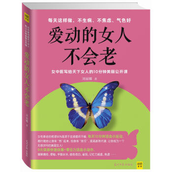 爱动的女人不会老 pdf epub mobi 下载