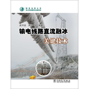輸電綫路直流融冰關鍵技術 pdf epub mobi 下载