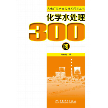 火電廠生産崗位技術問答叢書 化學水處理300問 pdf epub mobi 下载