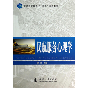 民航服務心理學/普通高等教育“十二五”規劃教材 pdf epub mobi 下载