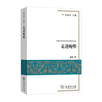 走进晚明 pdf epub mobi 电子书 下载