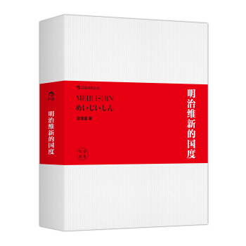 明治维新的国度 pdf epub mobi 下载