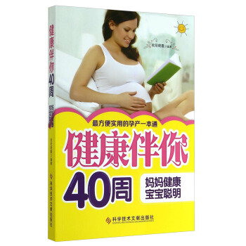 健康伴你40周：媽媽健康，寶寶聰明 pdf epub mobi 電子書 下載