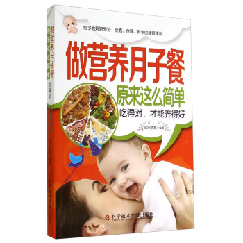 做營養月子餐原來這麼簡單：吃得對，纔能養得好 pdf epub mobi 下载