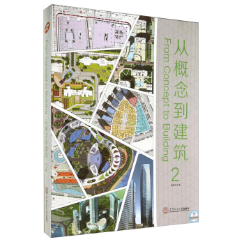 從概念到建築2：英漢對照 [From Concept to Buiding] pdf epub mobi 下载