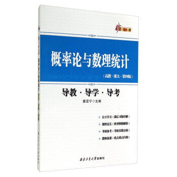 概率论与数理统计(高教·浙大·第四版 导教·导学·导考)