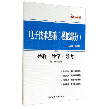 電子技術基礎（模擬部分 高教·第五版 導教·導學·導考） pdf epub mobi 下载
