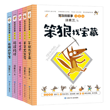 汤素兰主编 第1辑 彩图注音版：笨狼的故事（套装全5册） [7-10岁] pdf epub mobi 电子书 下载