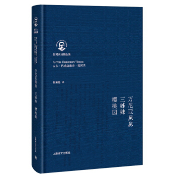 契訶夫戲劇全集：萬尼亞舅舅·三姊妹·櫻桃園 pdf epub mobi 下载
