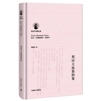 契訶夫戲劇全集：契訶夫獨幕劇集 pdf epub mobi 下载