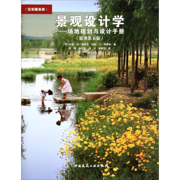 景觀設計學：場地規劃與設計手冊（原著第5版 全彩精裝版） pdf epub mobi 下载