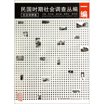 民國時期社會調查叢編（1編）：社會保障捲（珍貴典藏） pdf epub mobi 下载