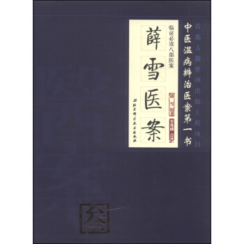 临证必读八部医案:薛雪医案