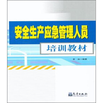安全生产应急管理人员培训教材 pdf epub mobi 电子书 下载