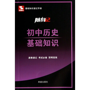 随身记:初中历史基础知识