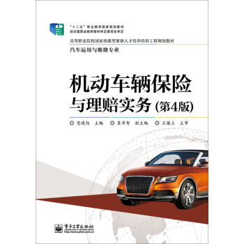 機動車輛保險與理賠實務（第4版） pdf epub mobi 電子書 下載