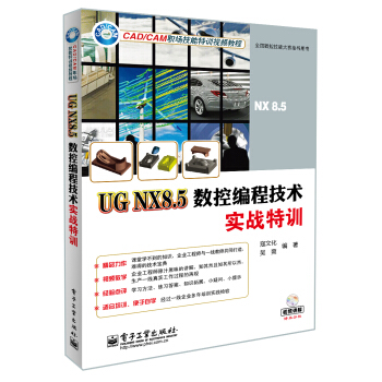 UG NX8.5数控编程技术实战特训(含DVD光盘1张) pdf epub mobi 下载