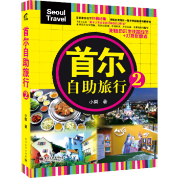 首尔自助旅行2 pdf epub mobi 下载