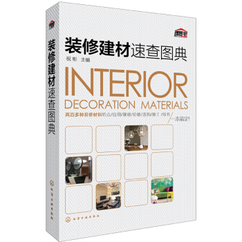 装修建材速查图典 pdf epub mobi 下载