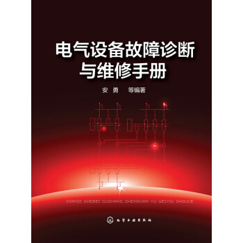 电气设备故障诊断与维修手册 pdf epub mobi 下载