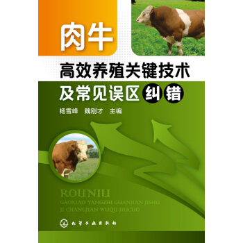 肉牛高效养殖关键技术及常见误区纠错 pdf epub mobi 电子书 下载