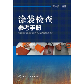 涂装检查参考手册 pdf epub mobi 电子书 下载