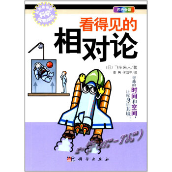 看得见的相对论 pdf epub mobi 下载