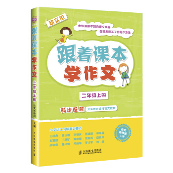 跟着课本学作文:二年级上册(同步配套义务教育现行语文教材)