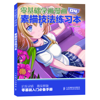 零基础学画漫画4：素描技法练习本 pdf epub mobi 下载