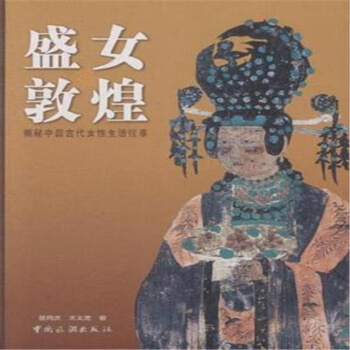 盛女敦煌：揭秘中国古代女性生活往事 pdf epub mobi 下载