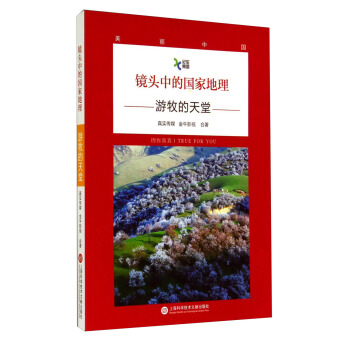 鏡頭中的國傢地理·遊牧的天堂 pdf epub mobi 電子書 下載