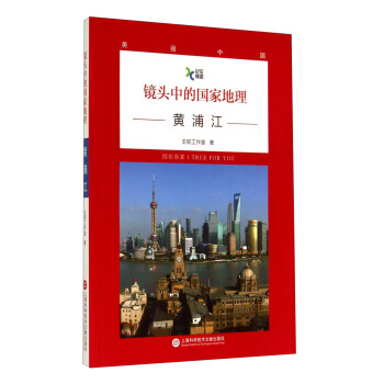 鏡頭中的國傢地理·黃浦江 pdf epub mobi 電子書 下載