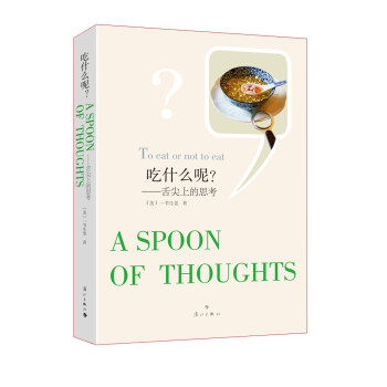 吃什麼呢？：舌尖上的思考 pdf epub mobi 下载