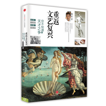 重返文藝復興：你不知道的天纔之爭 pdf epub mobi 下载