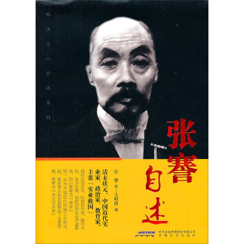 二十世纪名人算术系列：张謇自述 pdf epub mobi 下载