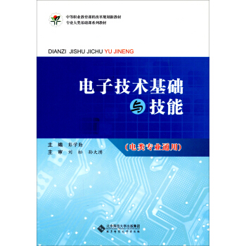 電子技術基礎與技能（電類專業通用 附光盤）/中等職業教育課程改革規劃新教材·專業大類基礎課係列教材 pdf epub mobi 下载