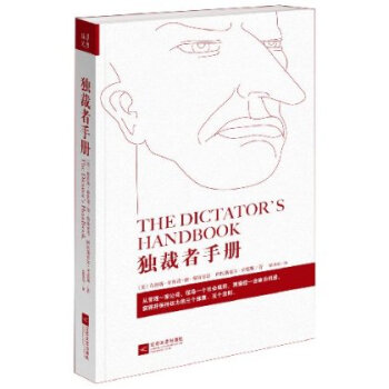 独裁者手册独裁者手册（2018新版）布鲁斯 布鲁诺 德 梅斯奎塔 正版现货书 pdf epub mobi 下载