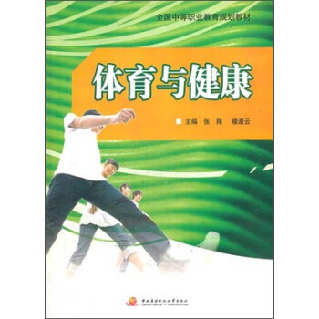 體育與健康 pdf epub mobi 下载