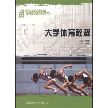 大學體育教程/新世紀普通高等教育公共基礎類課程規劃教材 pdf epub mobi 下载