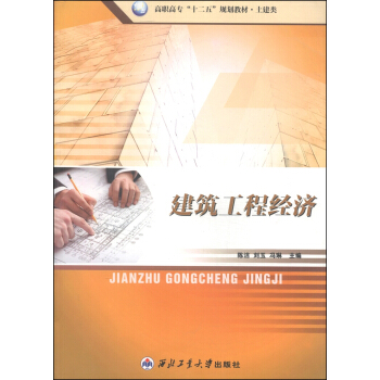 建築工程經濟/高職高專“十二五”規劃教材·土建類