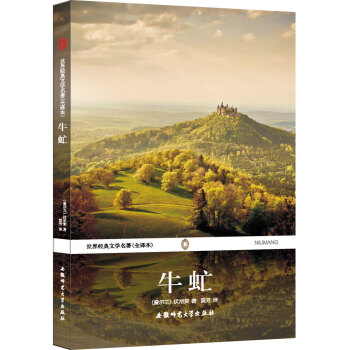 世界經典文學名著（全譯本）：牛虻 pdf epub mobi 下载