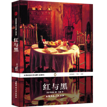 世界经典文学名著（全译本）：红与黑 pdf epub mobi 下载
