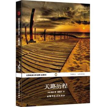 世界经典文学名著（全译本）：天路历程 pdf epub mobi 下载
