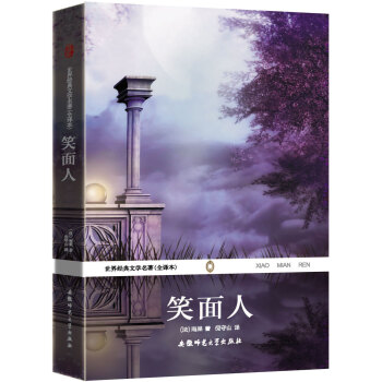 世界经典文学名著（全译本）：笑面人 pdf epub mobi 下载