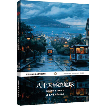 世界经典文学名著（全译本）：八十天环游地球 pdf epub mobi 下载