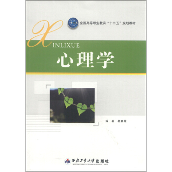 心理学/全国高等职业教育“十二五”规划教材 pdf epub mobi 下载
