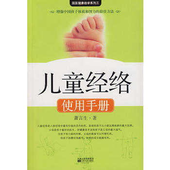 兒童經絡使用手冊 9787539925899 pdf epub mobi 下载