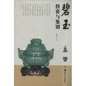 碧玉投资与鉴别 pdf epub mobi 下载