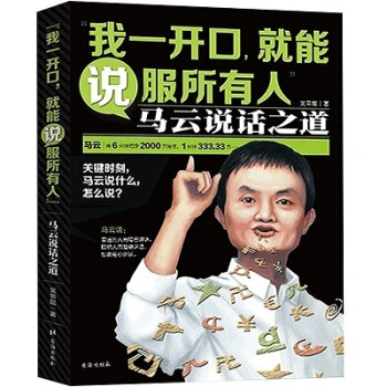 我一開口就能說服所有人馬雲說話之道卡耐基口纔訓練說話辦事人際關係社交技巧演講溝通好好說話 pdf epub mobi 下载